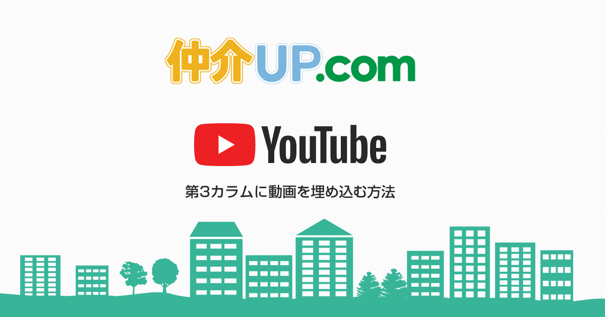 仲介UPのサイドバーにYoutube動画を埋め込む方法