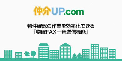 物件確認を効率化できる！『物確FAX一斉送信機能』