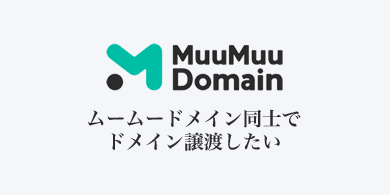 ムームードメイン同士でドメイン譲渡したい アイキャッチ画像