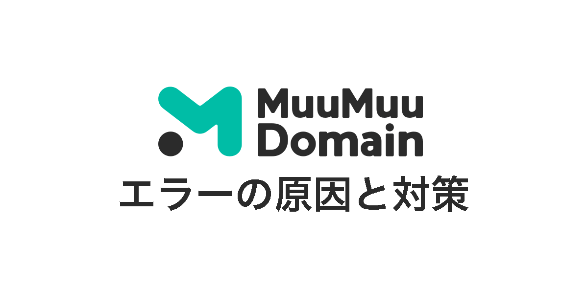 【ムームーDNS】ネームサーバー設定変更時のエラー解消メモ アイキャッチ画像