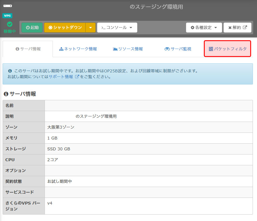 さくらVPS管理画面右上部にあるパケットフィルタ