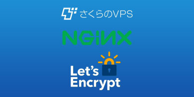 【作業メモ】さくらVPSでLet's Encrypt（SSL化、サーバーはNginx） の設定メモ アイキャッチ画像
