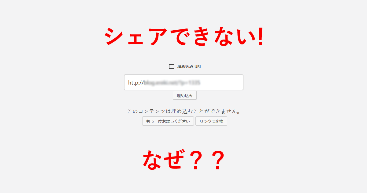 【Wordpress】「このコンテンツは埋め込むことができません」と言われてしまった！ アイキャッチ画像