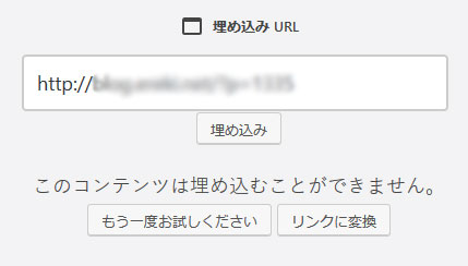 お客様のwordpressの記事をシェアしようとしたときに出た「このコンテンツは埋め込むことができません」のメッセージ