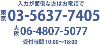 お電話でのお問い合わせはこちら