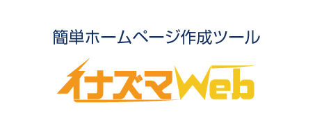 簡単ホームページ作成ツール イナズマWeb