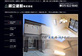 蔵立建設様